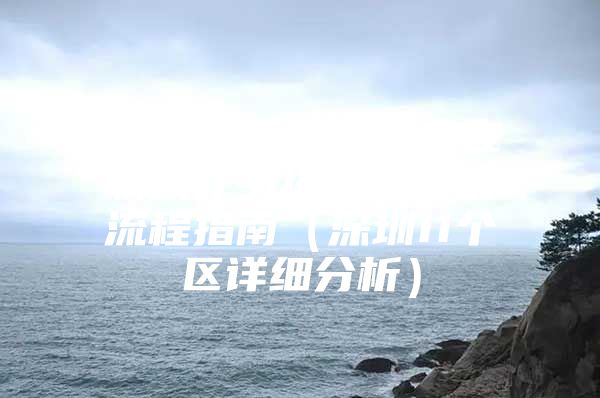 2020年深圳落户在职人才引进补贴申请流程指南（深圳11个区详细分析）
