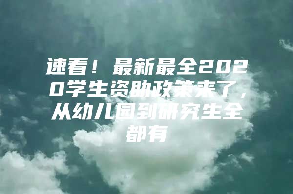 速看！最新最全2020学生资助政策来了，从幼儿园到研究生全都有