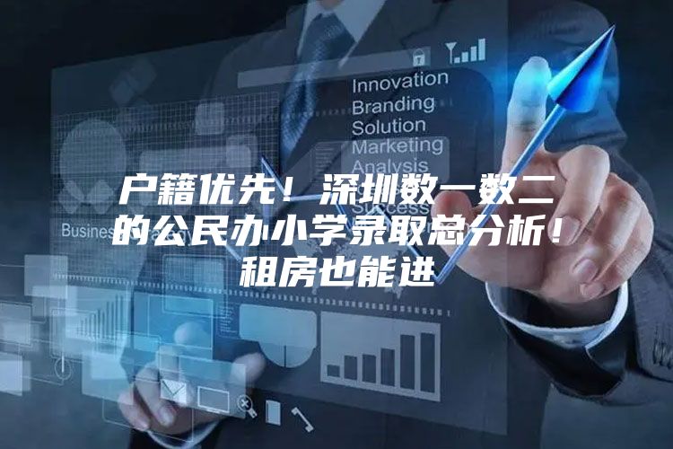 户籍优先！深圳数一数二的公民办小学录取总分析！租房也能进