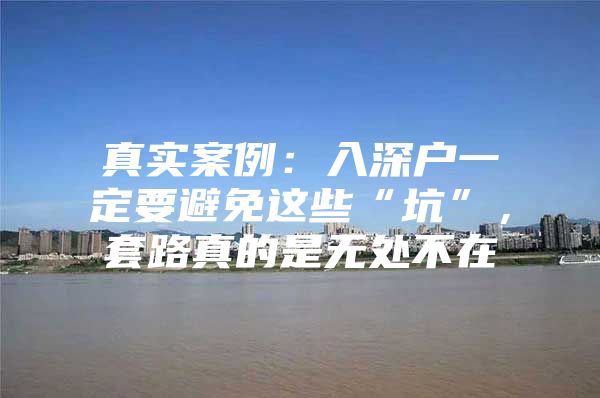 真实案例：入深户一定要避免这些“坑”，套路真的是无处不在