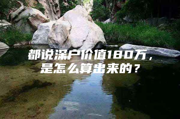 都说深户价值180万，是怎么算出来的？
