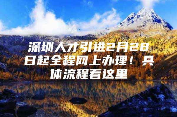 深圳人才引进2月28日起全程网上办理！具体流程看这里
