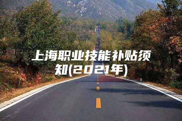 上海职业技能补贴须知(2021年)