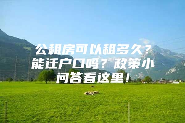 公租房可以租多久？能迁户口吗？政策小问答看这里！