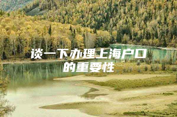 谈一下办理上海户口的重要性