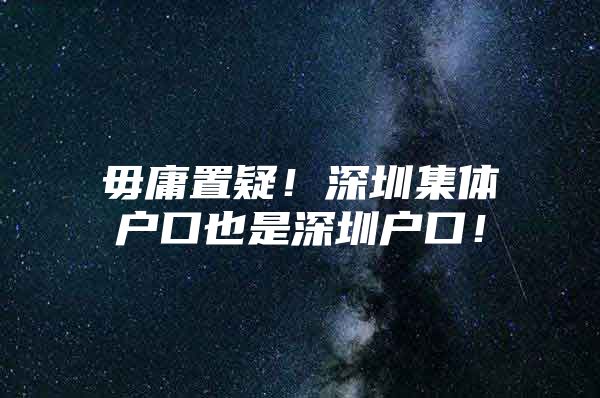 毋庸置疑！深圳集体户口也是深圳户口！