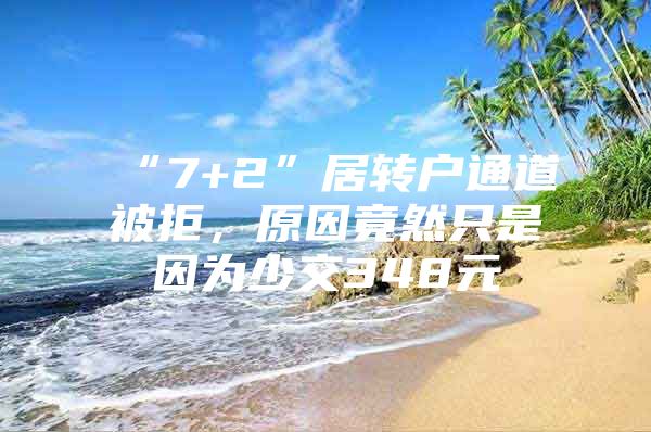 “7+2”居转户通道被拒，原因竟然只是因为少交348元