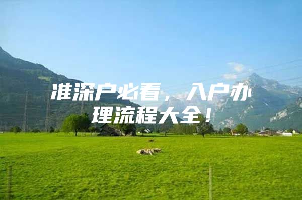 准深户必看，入户办理流程大全！