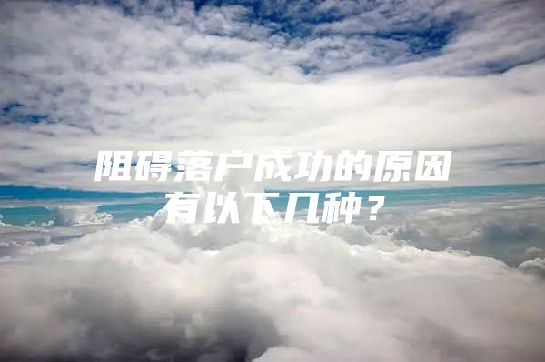阻碍落户成功的原因有以下几种？