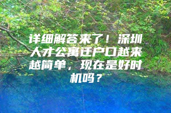 详细解答来了！深圳人才公寓迁户口越来越简单，现在是好时机吗？