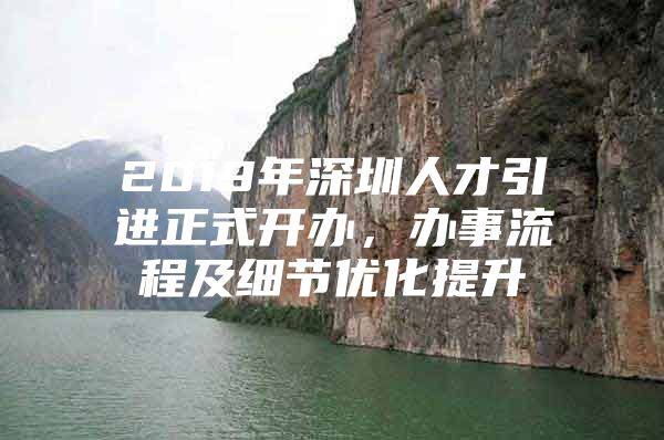 2019年深圳人才引进正式开办，办事流程及细节优化提升