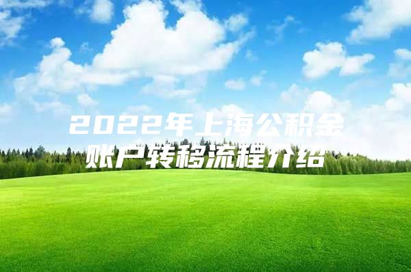 2022年上海公积金账户转移流程介绍