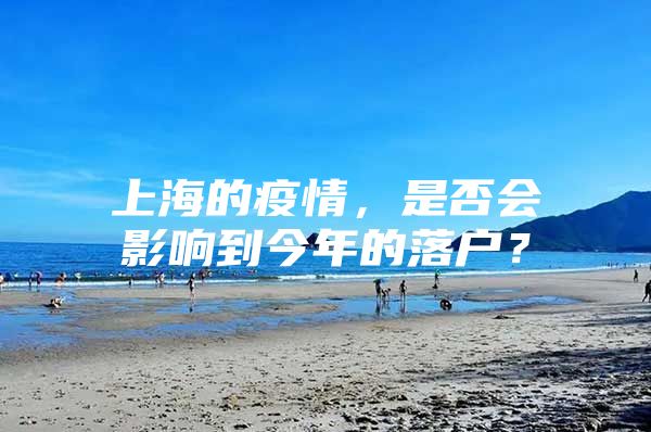 上海的疫情，是否会影响到今年的落户？