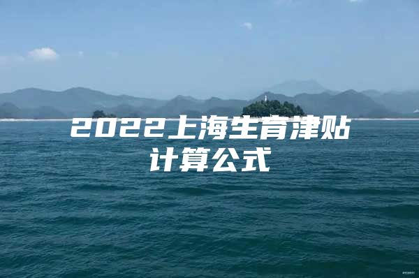 2022上海生育津贴计算公式