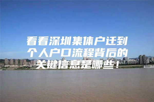 看看深圳集体户迁到个人户口流程背后的关键信息是哪些！