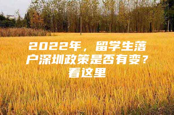 2022年，留学生落户深圳政策是否有变？看这里