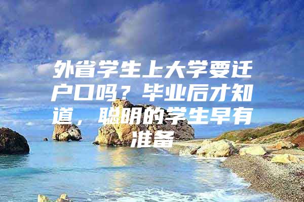 外省学生上大学要迁户口吗？毕业后才知道，聪明的学生早有准备