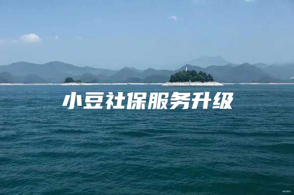 小豆社保服务升级