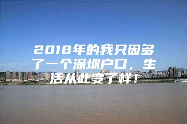 2018年的我只因多了一个深圳户口，生活从此变了样！