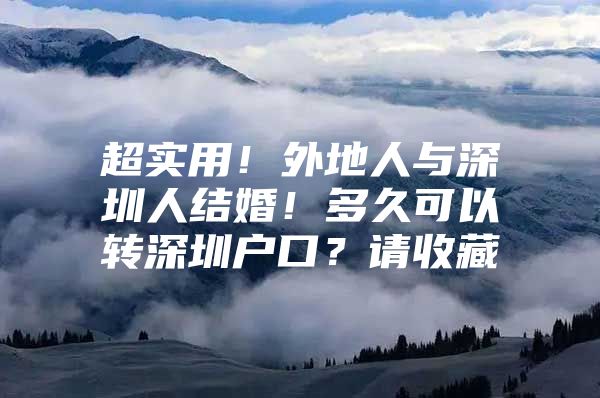 超实用！外地人与深圳人结婚！多久可以转深圳户口？请收藏