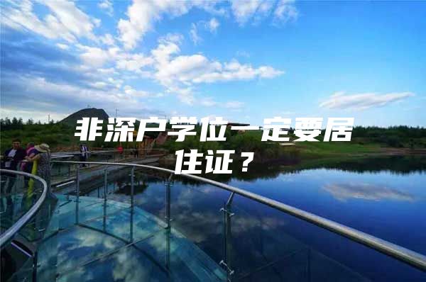 非深户学位一定要居住证？