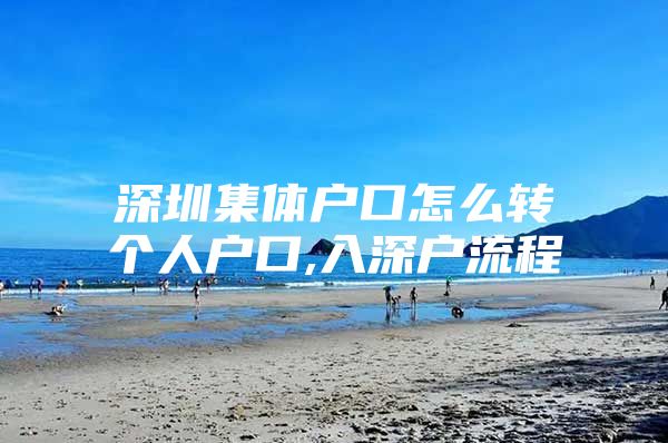 深圳集体户口怎么转个人户口,入深户流程