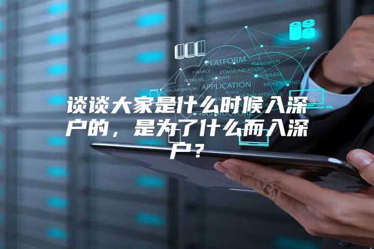 谈谈大家是什么时候入深户的，是为了什么而入深户？