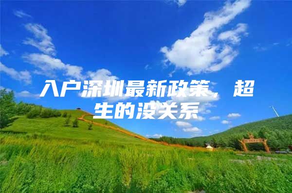 入户深圳最新政策，超生的没关系