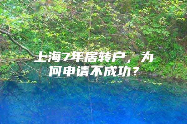 上海7年居转户，为何申请不成功？