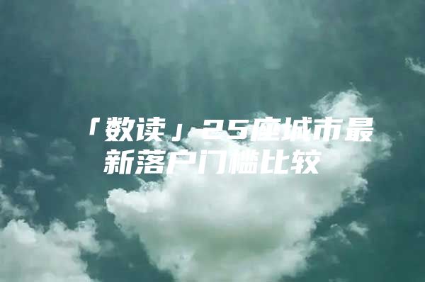「数读」25座城市最新落户门槛比较
