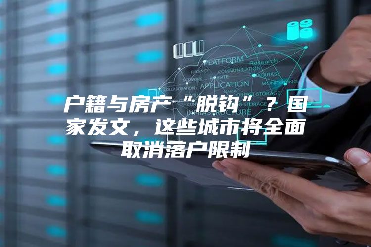户籍与房产“脱钩”？国家发文，这些城市将全面取消落户限制