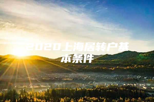 2020上海居转户基本条件