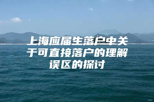 上海应届生落户中关于可直接落户的理解误区的探讨
