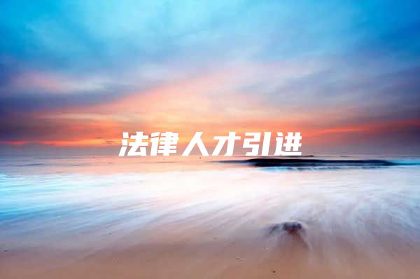 法律人才引进