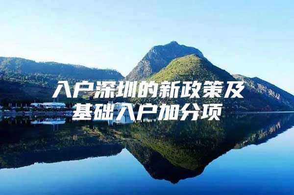 入户深圳的新政策及基础入户加分项