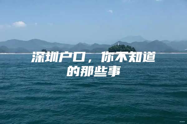 深圳户口，你不知道的那些事