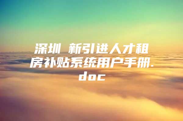 深圳巿新引进人才租房补贴系统用户手册.doc