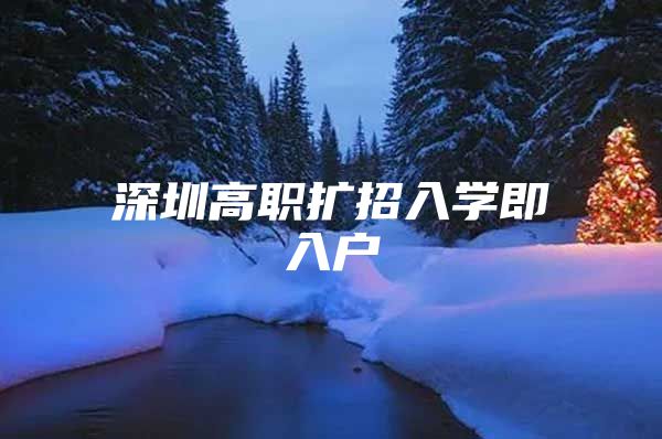 深圳高职扩招入学即入户