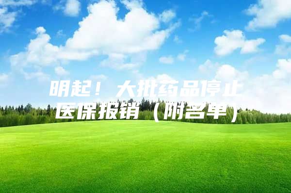 明起！大批药品停止医保报销（附名单）