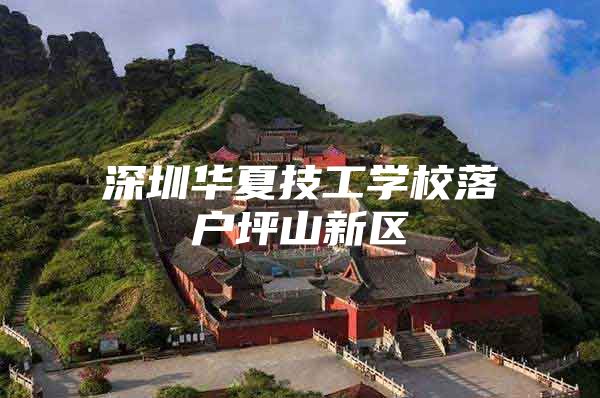 深圳华夏技工学校落户坪山新区
