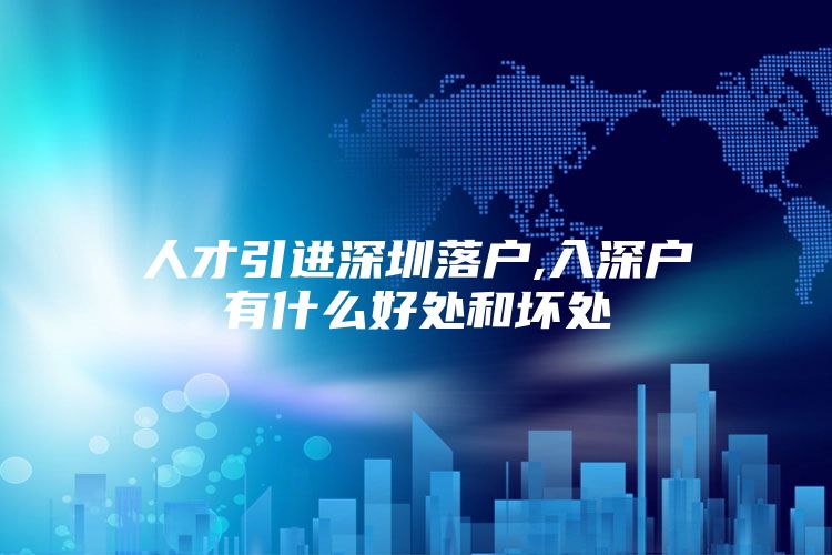 人才引进深圳落户,入深户有什么好处和坏处