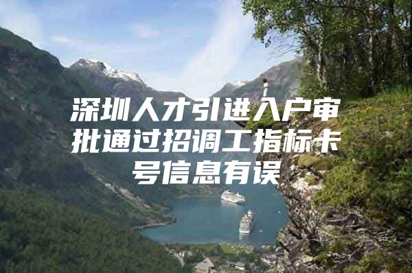 深圳人才引进入户审批通过招调工指标卡号信息有误
