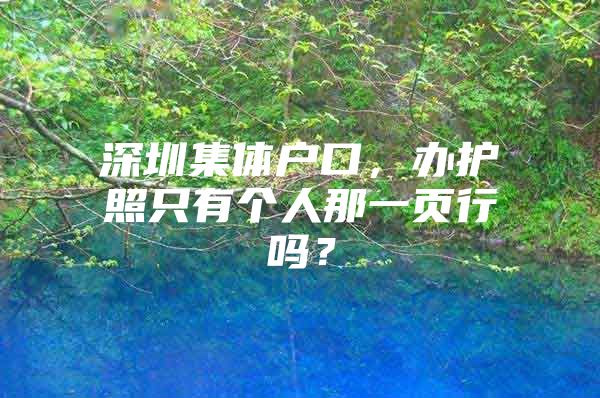 深圳集体户口，办护照只有个人那一页行吗？