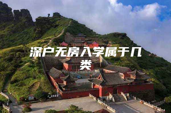 深户无房入学属于几类