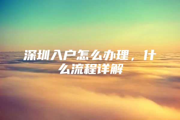 深圳入户怎么办理，什么流程详解