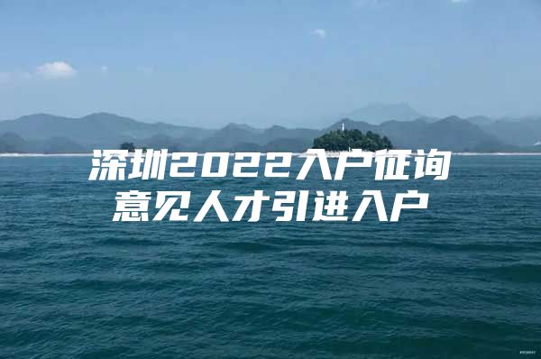 深圳2022入户征询意见人才引进入户