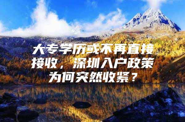 大专学历或不再直接接收，深圳入户政策为何突然收紧？
