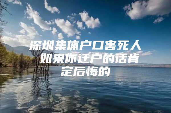 深圳集体户口害死人 如果你迁户的话肯定后悔的