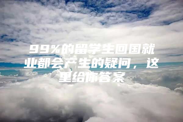 99%的留学生回国就业都会产生的疑问，这里给你答案