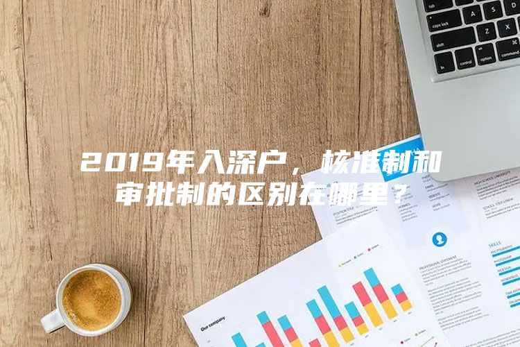 2019年入深户，核准制和审批制的区别在哪里？